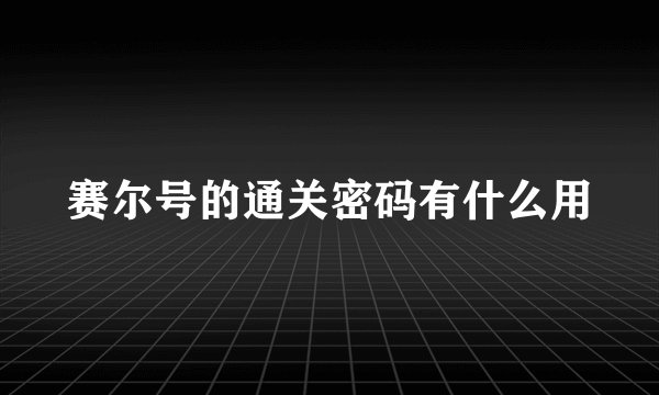赛尔号的通关密码有什么用