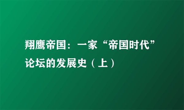 翔鹰帝国：一家“帝国时代”论坛的发展史（上）