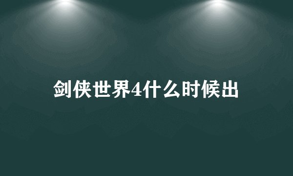 剑侠世界4什么时候出