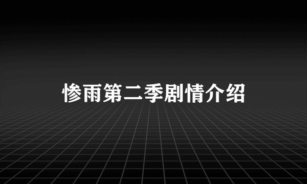 惨雨第二季剧情介绍