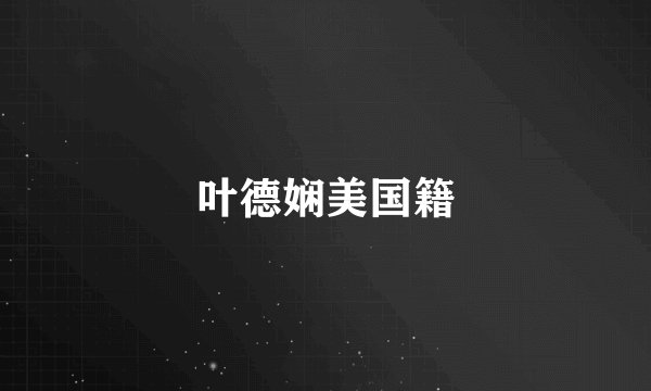 叶德娴美国籍