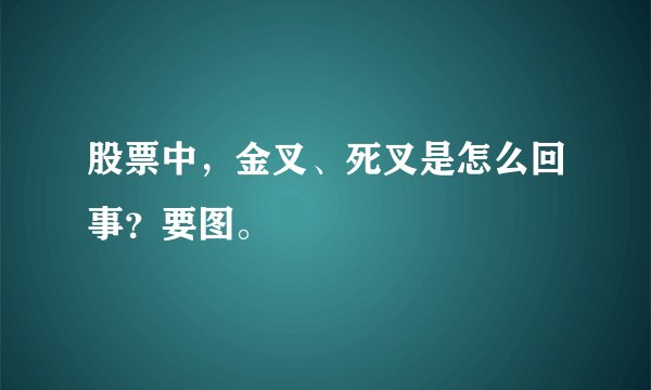 股票中，金叉、死叉是怎么回事？要图。