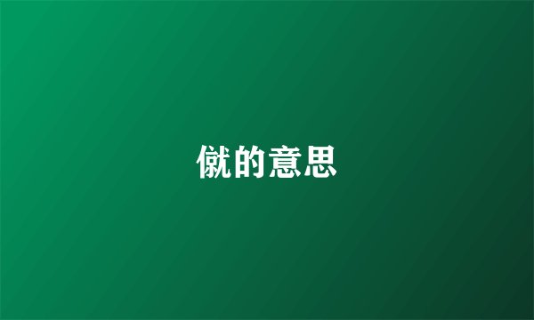僦的意思