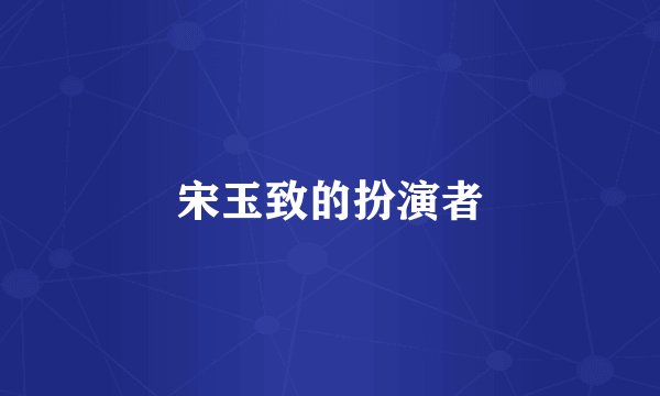 宋玉致的扮演者