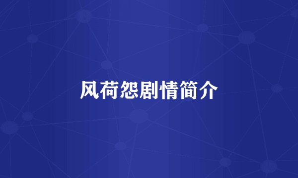 风荷怨剧情简介