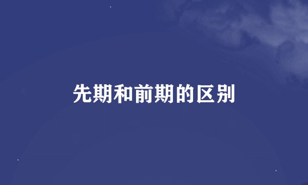 先期和前期的区别