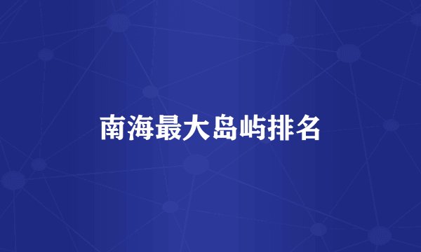 南海最大岛屿排名