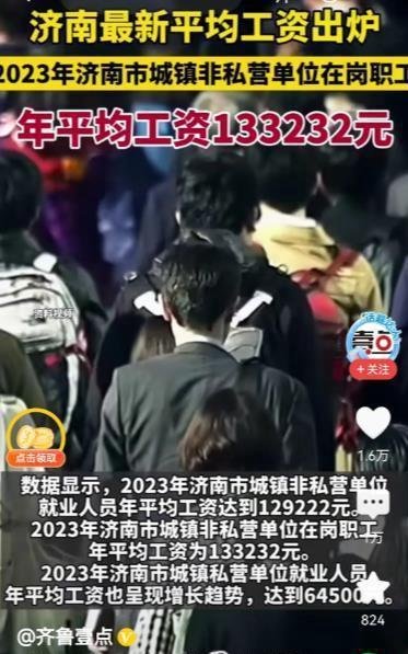 济南公布2023年城镇年平均工资133232元,你先别急着骂!
