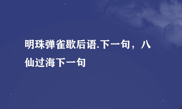 明珠弹雀歇后语.下一句，八仙过海下一句