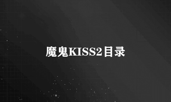 魔鬼KISS2目录