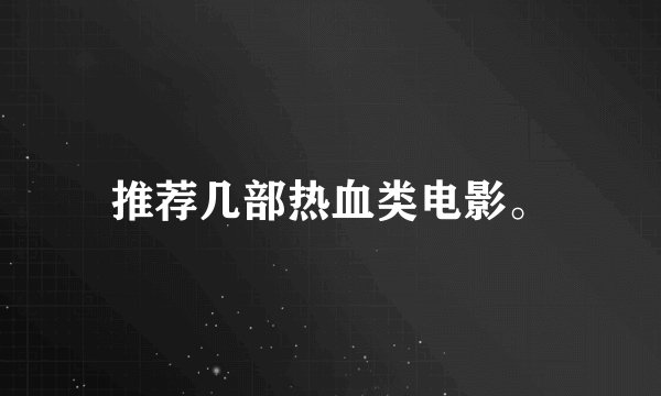 推荐几部热血类电影。