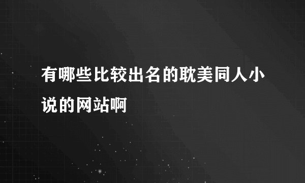 有哪些比较出名的耽美同人小说的网站啊
