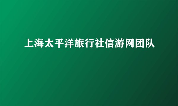 上海太平洋旅行社信游网团队