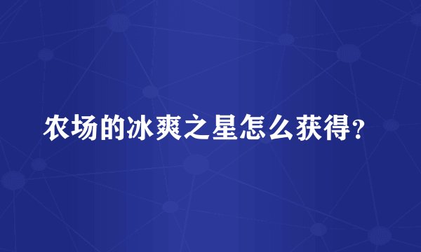 农场的冰爽之星怎么获得？
