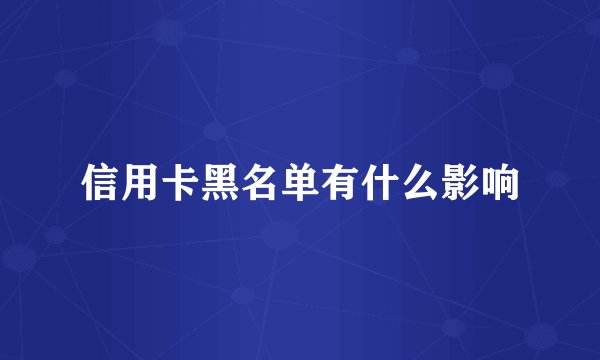 信用卡黑名单有什么影响
