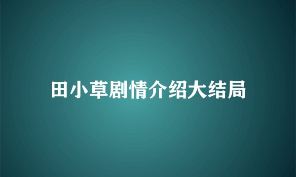 田小草剧情介绍大结局