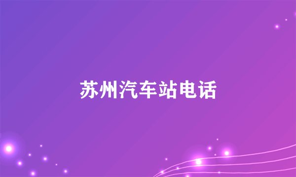 苏州汽车站电话