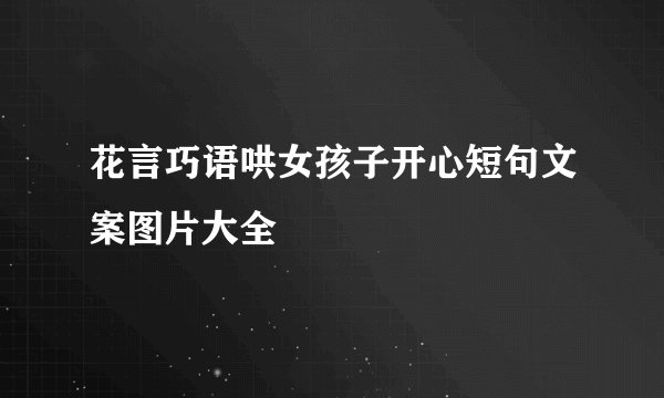 花言巧语哄女孩子开心短句文案图片大全