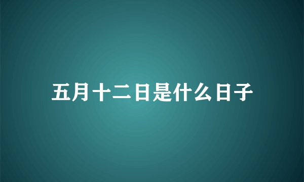 五月十二日是什么日子