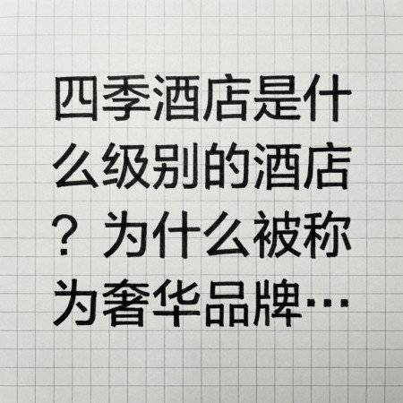 住北京四季酒店是一种怎样的体验?