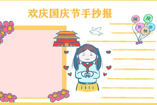 国庆节手抄报怎么画四年级简单漂亮