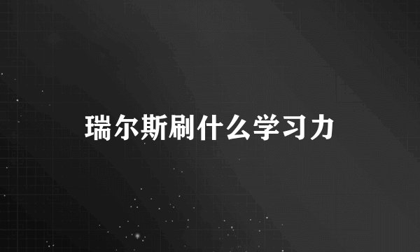 瑞尔斯刷什么学习力