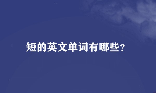 短的英文单词有哪些？