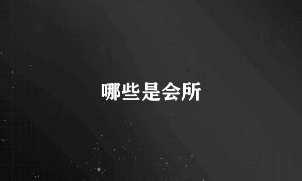 哪些是会所