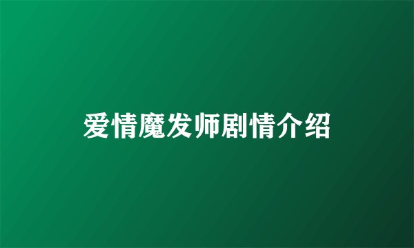 爱情魔发师剧情介绍