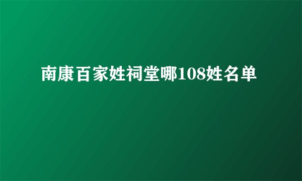 南康百家姓祠堂哪108姓名单
