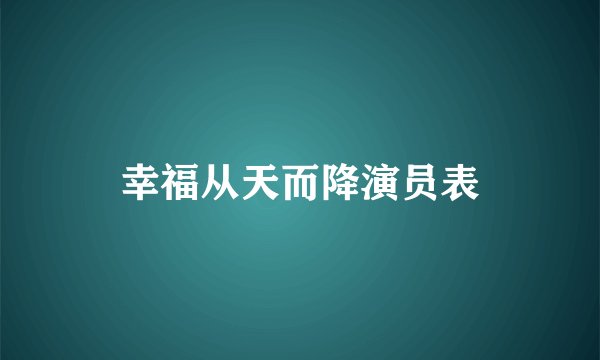幸福从天而降演员表