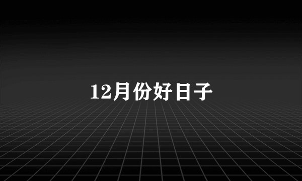 12月份好日子