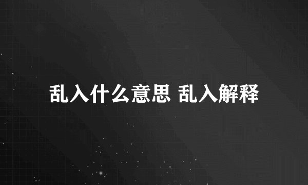 乱入什么意思 乱入解释