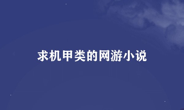 求机甲类的网游小说