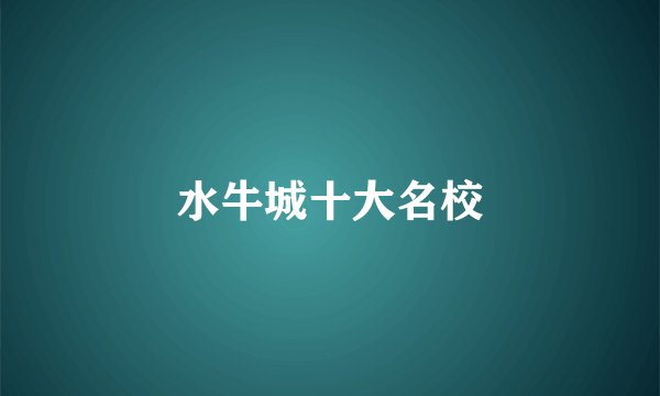 水牛城十大名校