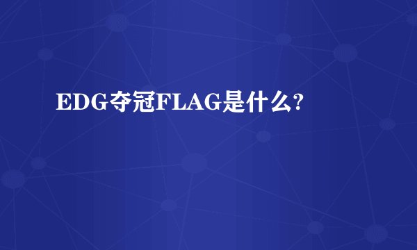 EDG夺冠FLAG是什么?