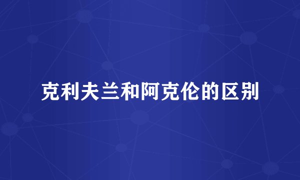 克利夫兰和阿克伦的区别