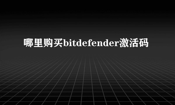 哪里购买bitdefender激活码