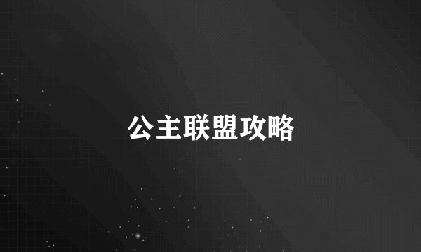 公主联盟攻略