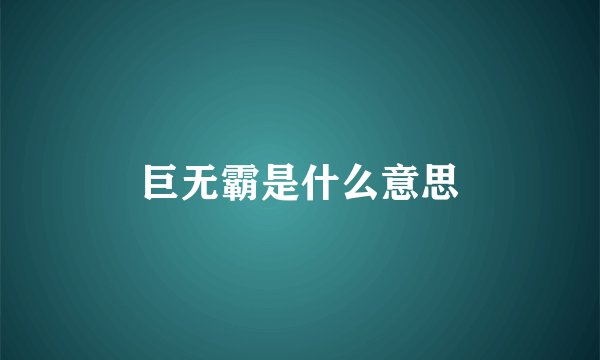 巨无霸是什么意思