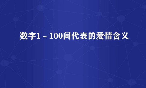 数字1~100间代表的爱情含义