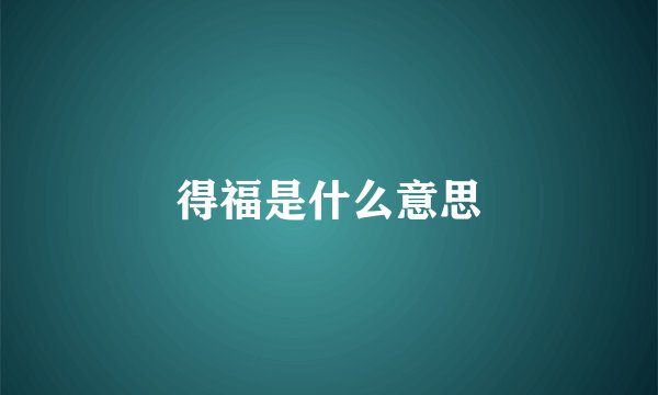 得福是什么意思