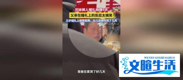 兄妹婚礼相隔9天 父亲双标操作亮了