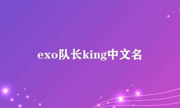 exo队长king中文名