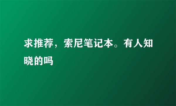 求推荐，索尼笔记本。有人知晓的吗