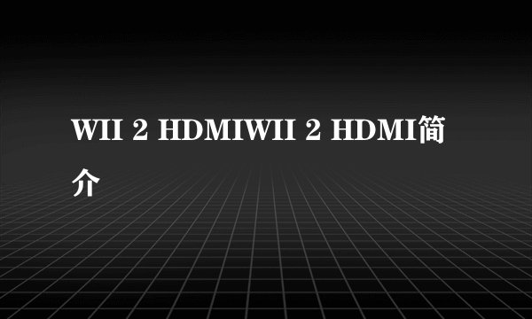 WII 2 HDMIWII 2 HDMI简介