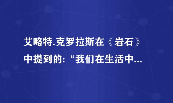 艾略特.克罗拉斯在《岩石》中提到的:“我们在生活中流失的生命呢?我们在知识追求