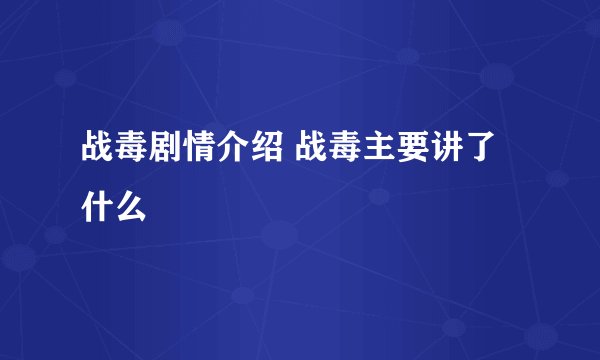 战毒剧情介绍 战毒主要讲了什么