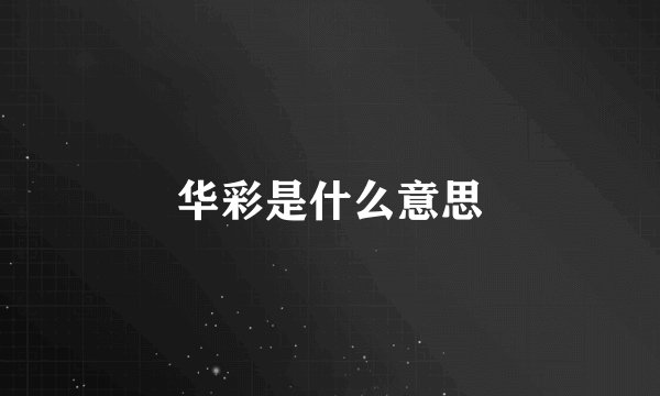 华彩是什么意思