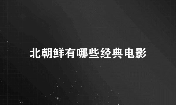 北朝鲜有哪些经典电影